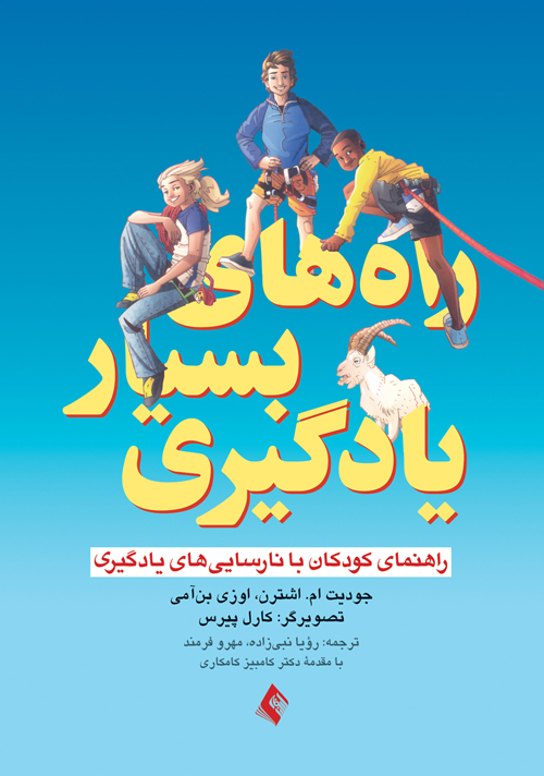 راه های بسیار یادگیری
راهنمای کودک با نارسایی های یادگیری | جودیت ام. اشترن, اوزن بن آمی | نشر انتشارات ارجمند