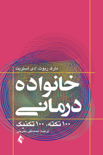خانواده درمانی 100 نکته 100 تکنیک | مارک ریوت, ادی استریت | نشر انتشارات ارجمند