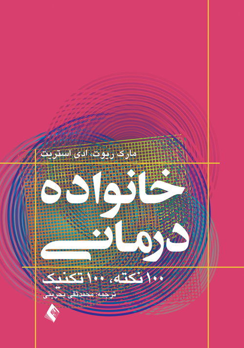 خانواده درمانی 100 نکته 100 تکنیک | مارک ریوت, ادی استریت | نشر انتشارات ارجمند