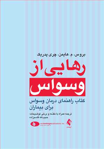 رهایی از وسواس
کتاب راهنمای درمان وسواس برای بیماران | بروس, م. هایمن, چری پدریک, زیر نظر: ویندی درایدن | نشر انتشارات ارجمند