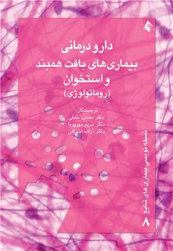 دارودرمانی بیماریهای بافت همبند و استخوان(روماتولوژی)