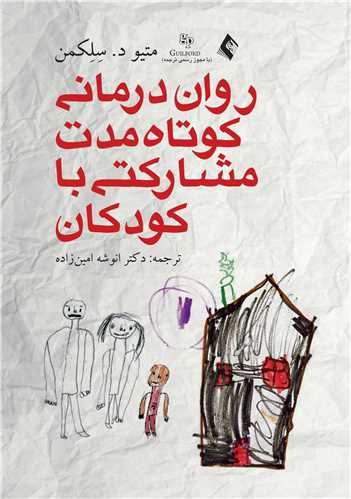 رواندرمانی کوتاه مدت مشارکتی با کودکان | متیو د. سلکمن | نشر انتشارات ارجمند