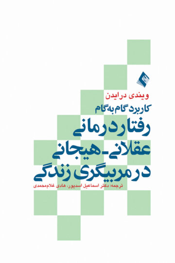 کاربرد گام به گام رفتار درمانی عقلانی هیجانی در مربیگری زندگی | ویندی درایدن | نشر انتشارات ارجمند