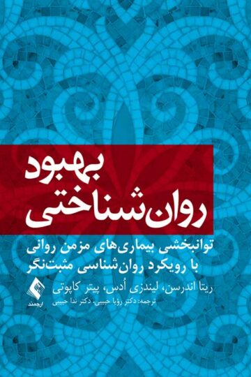 بهبود روانشناختی
توانبخشی بیماریهای مزمن روانی با رویکرد روانشناسی مثبتنگر | ریتا اندرسن, لیندزی اُدس, پیتر کاپوتی | نشر انتشارات ارجمند