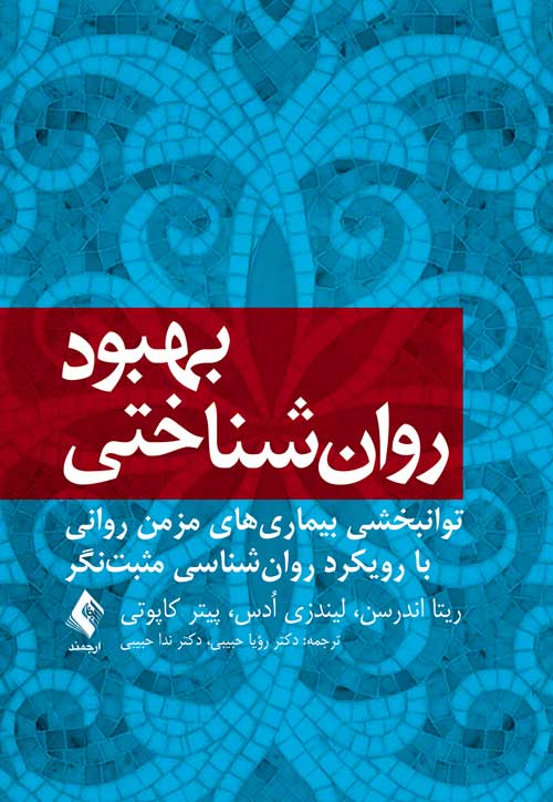 بهبود روانشناختی
توانبخشی بیماریهای مزمن روانی با رویکرد روانشناسی مثبتنگر | ریتا اندرسن, لیندزی اُدس, پیتر کاپوتی | نشر انتشارات ارجمند