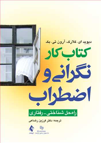 کتاب کار نگرانی و اضطراب
راه حل شناختی- رفتاری