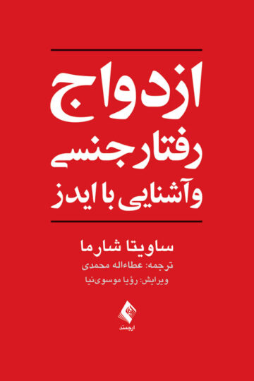 ازدواج، رفتار جنسی و آشنایی با ایدز | ساویتا شارما | نشر انتشارات ارجمند