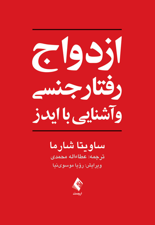 ازدواج، رفتار جنسی و آشنایی با ایدز | ساویتا شارما | نشر انتشارات ارجمند