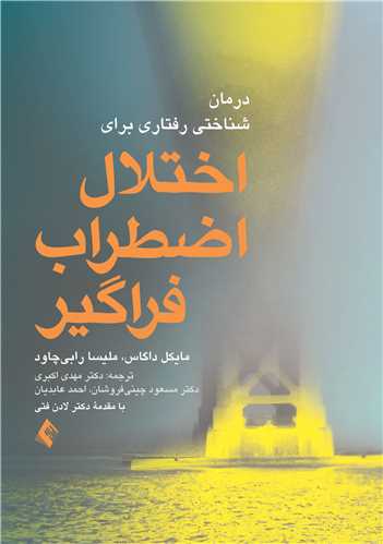 درمان شناختی رفتاری برای اختلال اضطراب فراگیر(اکبری ) | مایکل داگاس, ملیسا رابی چاود | نشر انتشارات ارجمند