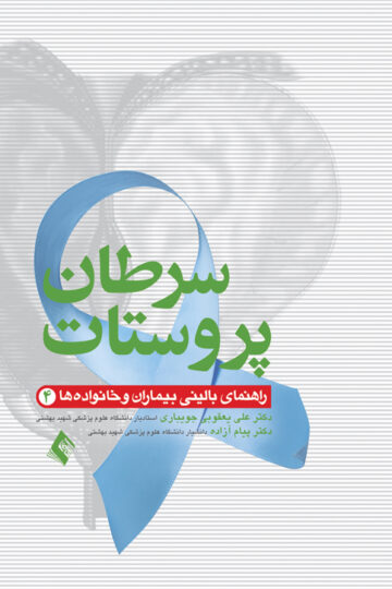 سرطان پروستات
راهنمای بالینی بیماران و خانواده ها