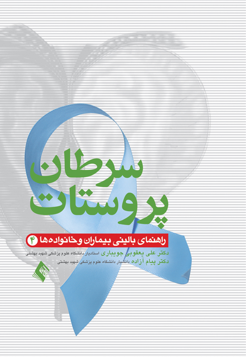 سرطان پروستات
راهنمای بالینی بیماران و خانواده ها