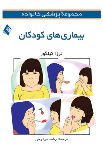 مجموعه پزشکی خانواده (بیماریهای کودکان) | ترزا کیلگور | نشر انتشارات ارجمند