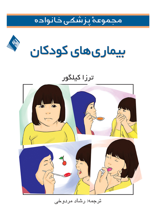 مجموعه پزشکی خانواده (بیماریهای کودکان) | ترزا کیلگور | نشر انتشارات ارجمند