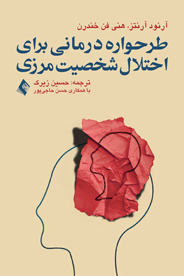 طرحواره درمانی برای اختلال شخصیت مرزی | آرنود آرنتز, هنی فن خندرن | نشر انتشارات ارجمند