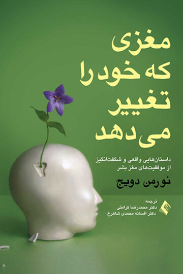 مغزی که خود را تغییر می دهد
داستان هایی واقعی و شگفت انگیز از موفقیت های روانی مغز بشر | نورمن دویج | نشر انتشارات ارجمند