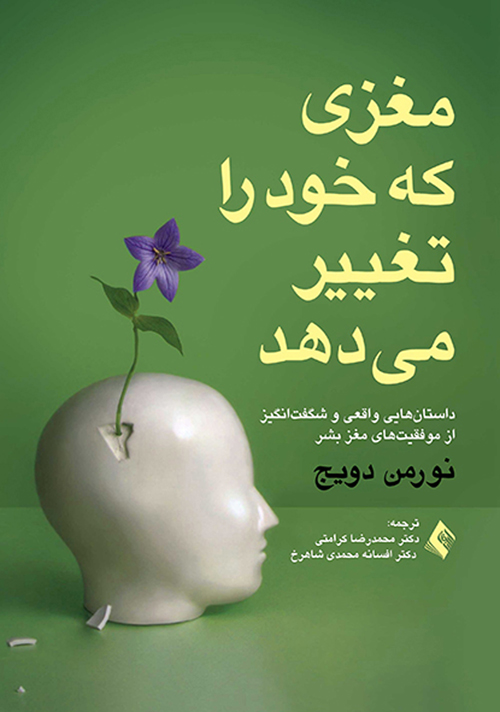 مغزی که خود را تغییر می دهد
داستان هایی واقعی و شگفت انگیز از موفقیت های روانی مغز بشر | نورمن دویج | نشر انتشارات ارجمند