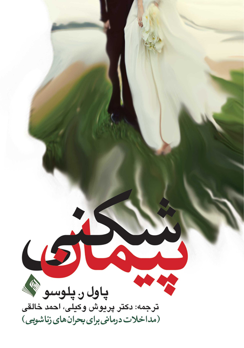 پیمان شکنی
مداخلات درمانی برای بحران های زناشویی | پاول ر. پلوسو | نشر انتشارات ارجمند