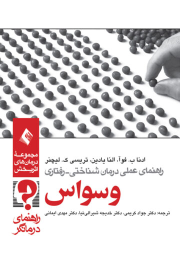 راهنمای عملی درمان شناختی رفتاری وسواس (راهنمای درمانگر) | ادنا ب. فوآ, النا یادین, تریسی ک. لیچنر | نشر انتشارات ارجمند