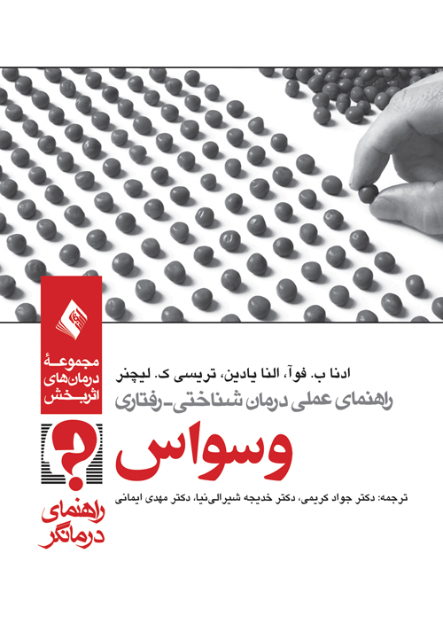راهنمای عملی درمان شناختی رفتاری وسواس (راهنمای درمانگر) | ادنا ب. فوآ, النا یادین, تریسی ک. لیچنر | نشر انتشارات ارجمند