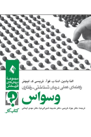 راهنمای عملی درمان شناختی رفتاری وسواس (کتاب کار) | النا یادین, ادنا ب, فوآ, تریسی ک. لیچنر | نشر انتشارات ارجمند