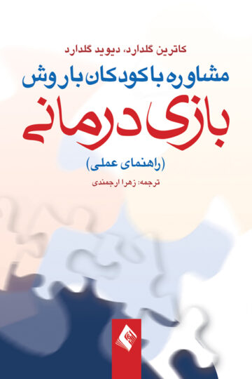 مشاوره با کودکان با روش بازی درمانی
راهنمای عملی