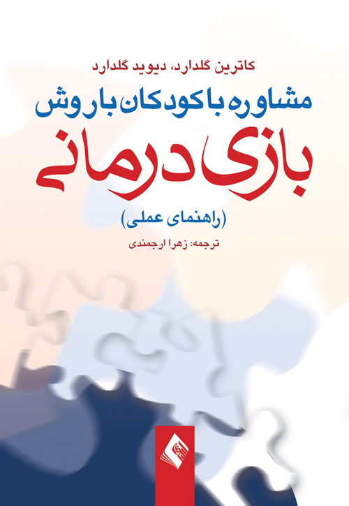 مشاوره با کودکان با روش بازی درمانی
راهنمای عملی | کاترین گلدارد, دیوید گلدارد | نشر انتشارات ارجمند