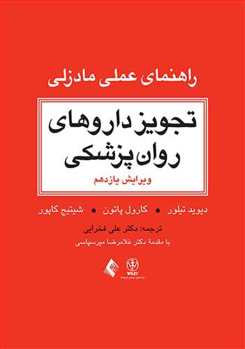 تجویز داروهای روان پزشکی (راهنمای عملی مادزلی)
مرجع بالینی برای درمان عملی