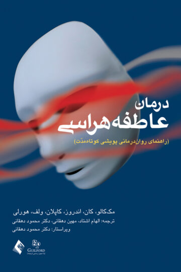 درمان عاطفه هراسی
راهنمای روان‌درمانی پویشی کوتاه مدت | مک کالو, کان, اندرفر, کاپلان, ولف, هورلی | نشر انتشارات ارجمند