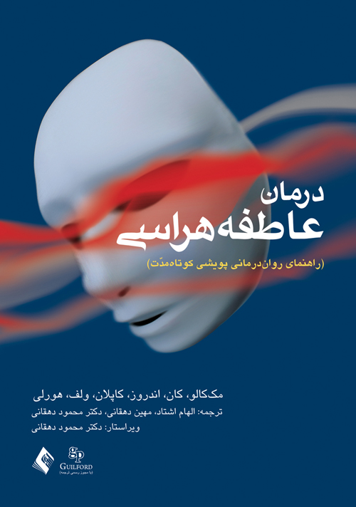 درمان عاطفه هراسی
راهنمای روان‌درمانی پویشی کوتاه مدت