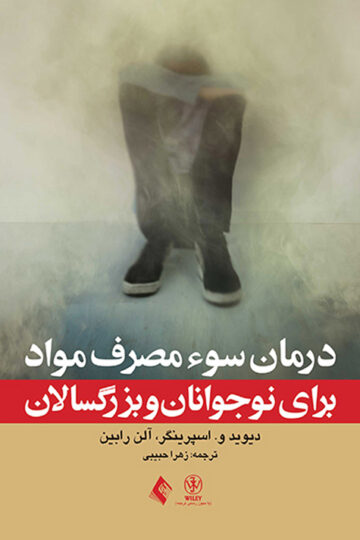 درمان سوء مصرف مواد برای نوجوانان و بزرگسالان
مرجع بالینی برای درمان عملی