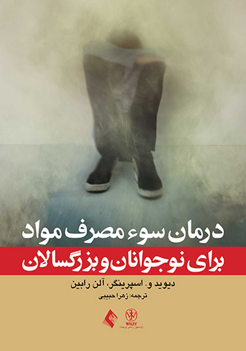 درمان سوء مصرف مواد برای نوجوانان و بزرگسالان
مرجع بالینی برای درمان عملی | دیوید و. اسپرینگر, آلن رابین | نشر انتشارات ارجمند