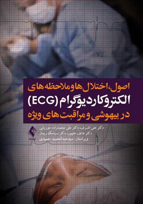 الکتروکاردیوگرام (ECG) در بیهوشی و مراقبت های ویژه | دکتر علی اشرف, دکتر علی محمدزاده جوریابی, دکتر هاتف علیپور, دکتر سیامک ریماز | نشر انتشارات ارجمند