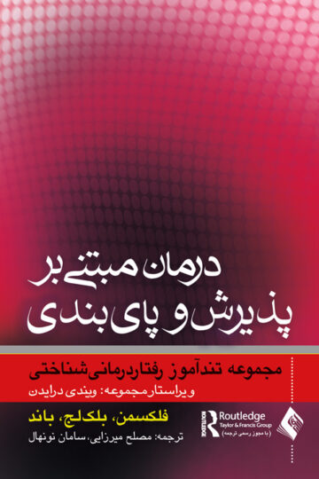 درمان مبتنی بر پذیرش و پایبندی
