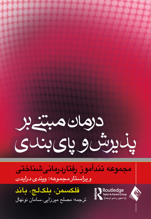 درمان مبتنی بر پذیرش و پایبندی | فلکسمن, بلک لج, باند | نشر انتشارات ارجمند