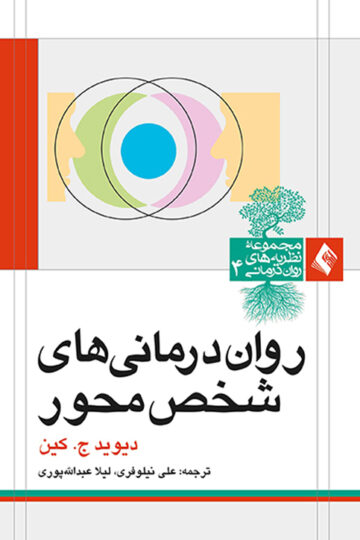 روان‌درمانی های شخص محور | دیوید ج. کین | نشر انتشارات ارجمند
