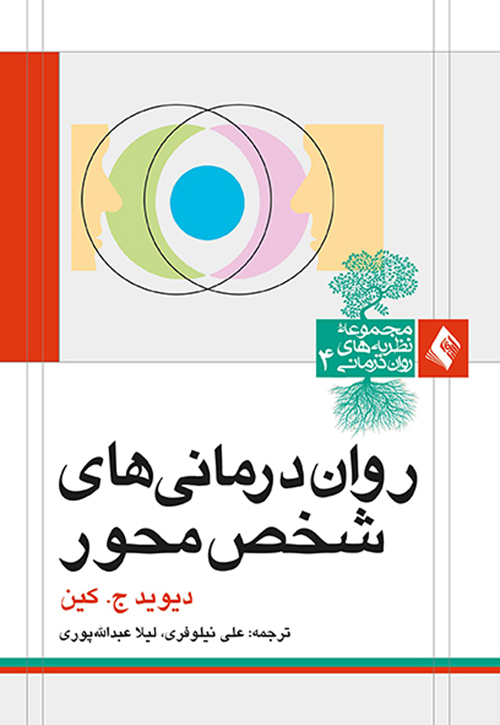 رواندرمانی های شخص محور | دیوید ج. کین | نشر انتشارات ارجمند