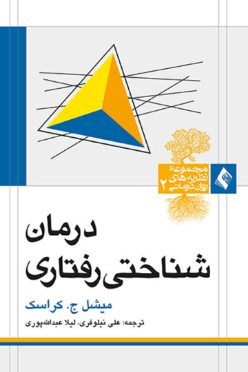 درمان شناختی رفتاری کراسک | میشل ج. کراسک | نشر انتشارات ارجمند