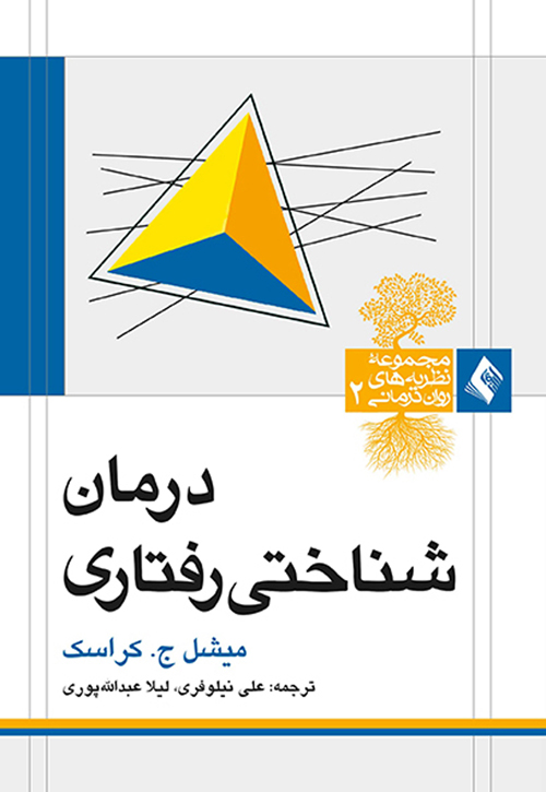 درمان شناختی رفتاری کراسک | میشل ج. کراسک | نشر انتشارات ارجمند