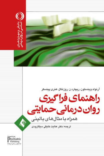 راهنمای فراگیری روان درمانی حمایتی
همراه با مثال های بالینی | آرنولد وینستون, ریچارد ن. روزنتال, هنری پینسکر | نشر انتشارات ارجمند