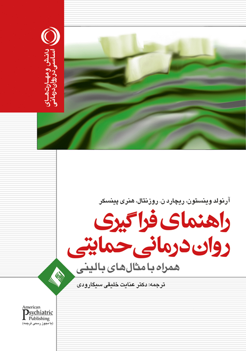 راهنمای فراگیری روان درمانی حمایتی
همراه با مثال های بالینی | آرنولد وینستون, ریچارد ن. روزنتال, هنری پینسکر | نشر انتشارات ارجمند