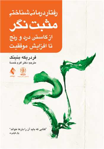 رفتار درمانی شناختی مثبت نگر
ازکاستن درد و رنج تا افزایش موفقیت