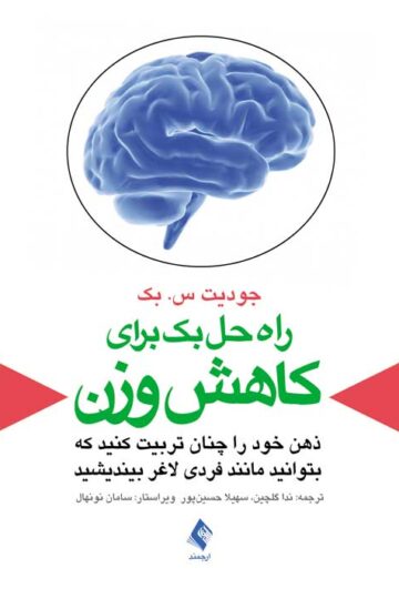 راه حل بک برای کاهش وزن
ذهن خود را چنان تربیت کنید که بتوانید مانند فردی لاغر بیندیشید | جودیت س. بک | نشر انتشارات ارجمند