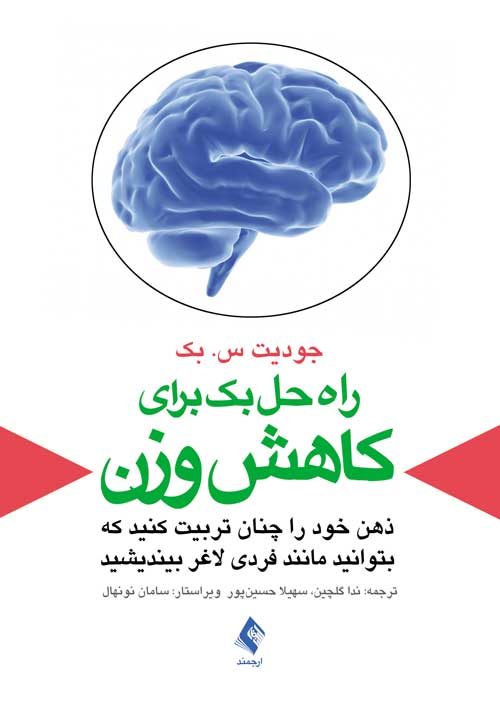 راه حل بک برای کاهش وزن
ذهن خود را چنان تربیت کنید که بتوانید مانند فردی لاغر بیندیشید | جودیت س. بک | نشر انتشارات ارجمند