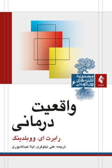 واقعیت درمانی | رابرت ای. ووبلدینگ | نشر انتشارات ارجمند