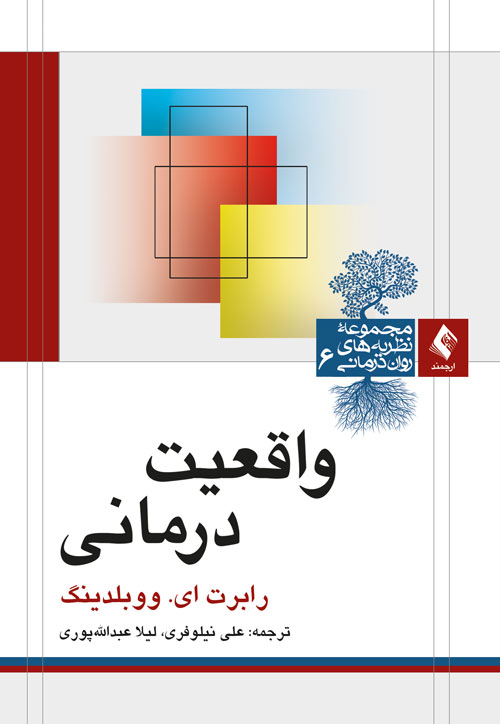 واقعیت درمانی | رابرت ای. ووبلدینگ | نشر انتشارات ارجمند