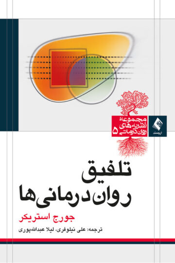 تلفیق روان درمانی ها | جورج استریکر | نشر انتشارات ارجمند