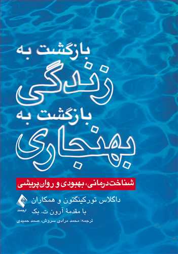 بازگشت به زندگی، بازگشت به بهنجاری
شناخت درمانی، بهبودی و روان پریشی