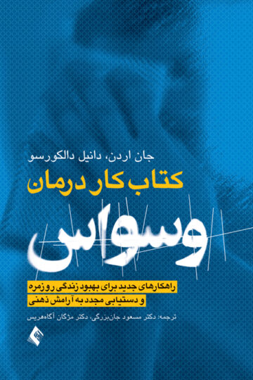 کتاب کار درمان وسواس OCD
راهکارهای جدید برای بهبود زندگی روزمره و دستیابی مجدد به آرامش ذهنی