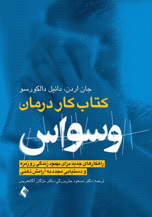 کتاب کار درمان وسواس OCD
راهکارهای جدید برای بهبود زندگی روزمره و دستیابی مجدد به آرامش ذهنی | جان اردن, دانیل دالکورسکو | نشر انتشارات ارجمند