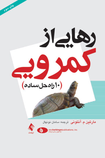 رهایی از کمرویی
10 راه حل ساده